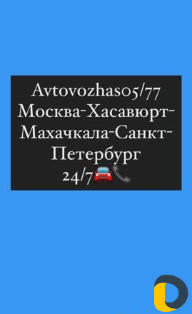 Автовоз-Хасавюрт-Москва-Санкт-Петербург-Махачкала