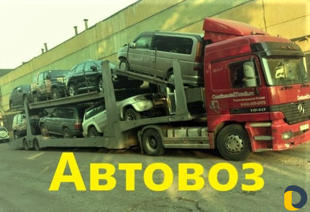 Автовоз
