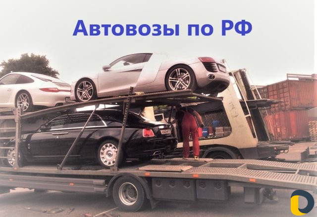 Автовоз