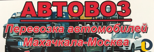 Автовоз