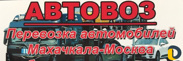 Автовоз
