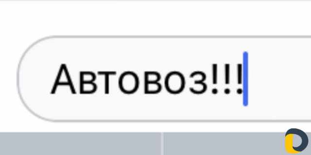 Автовоз