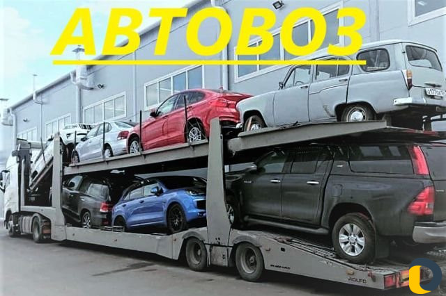 Автовоз