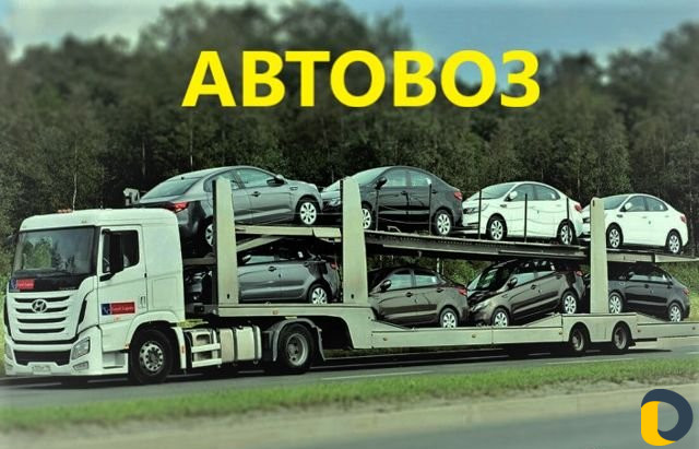 Автовоз
