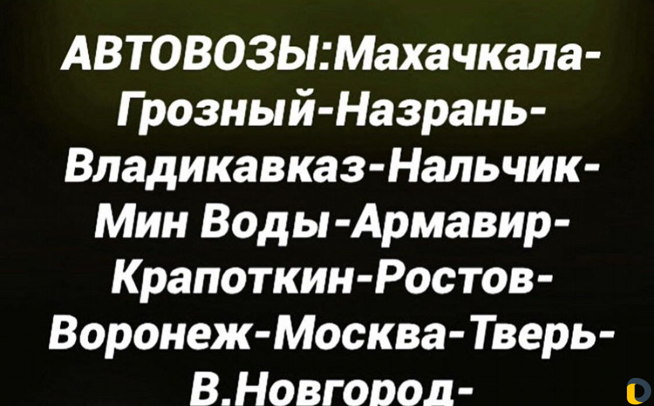 Автовозы: Махачкала-Москва-Санкт-Петербург