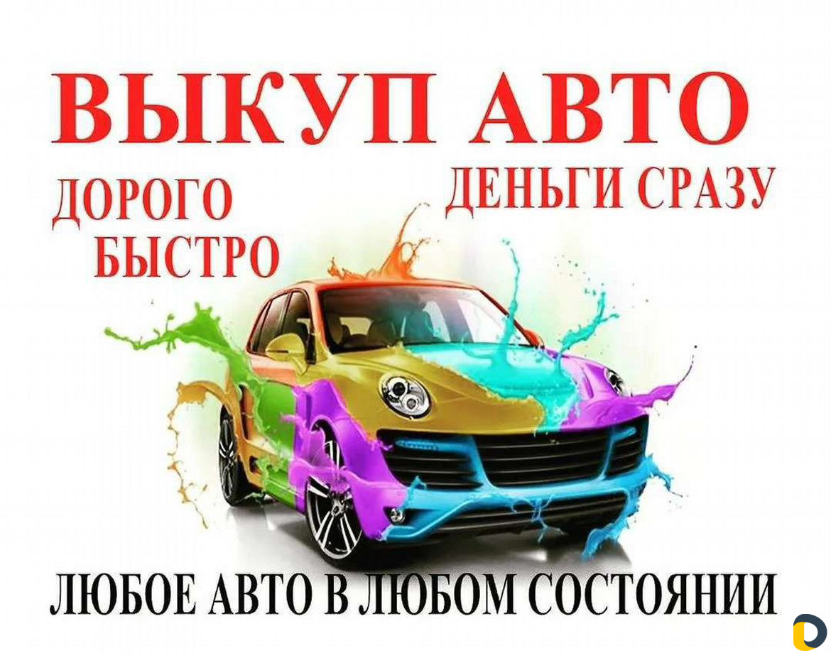 Автовыкуп без хлопот