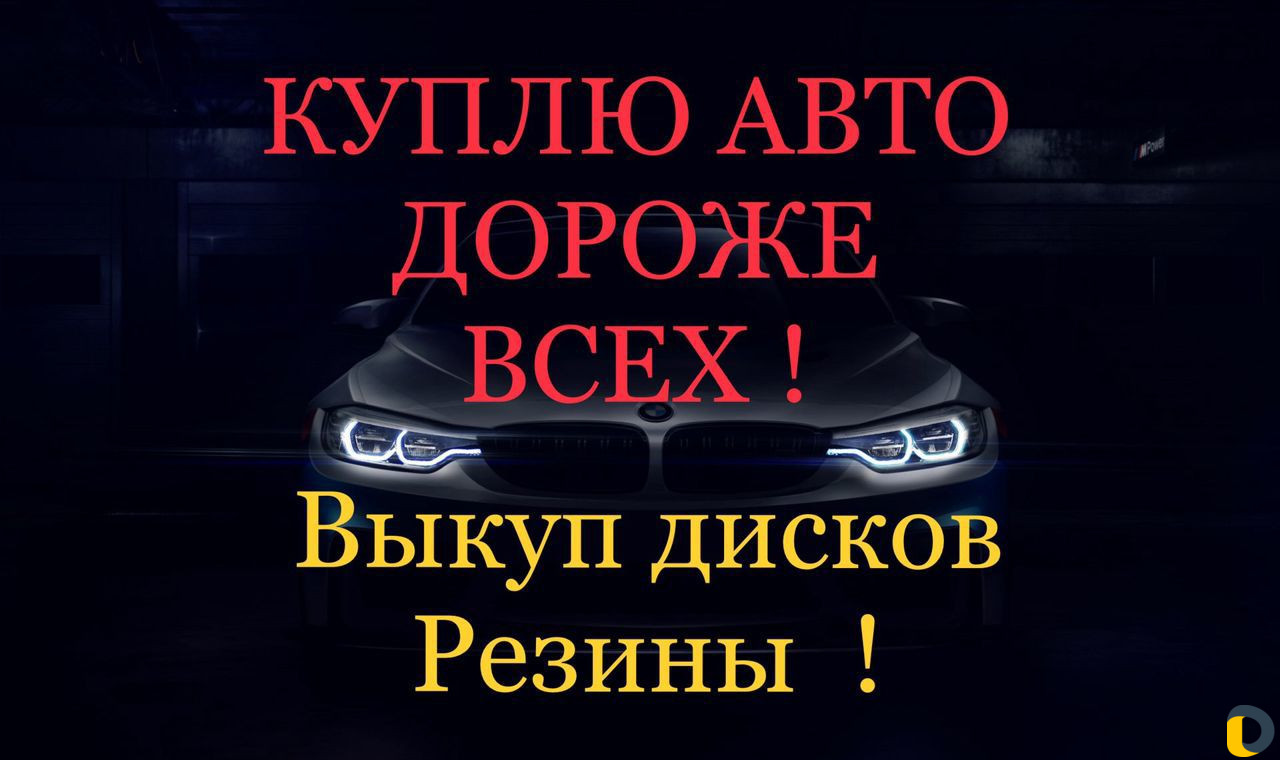 Автовыкуп/целые/битые авто /любое состояние