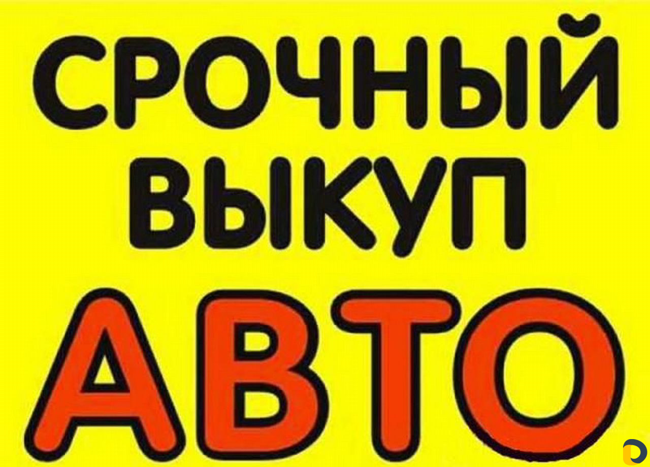 Автовыкуп