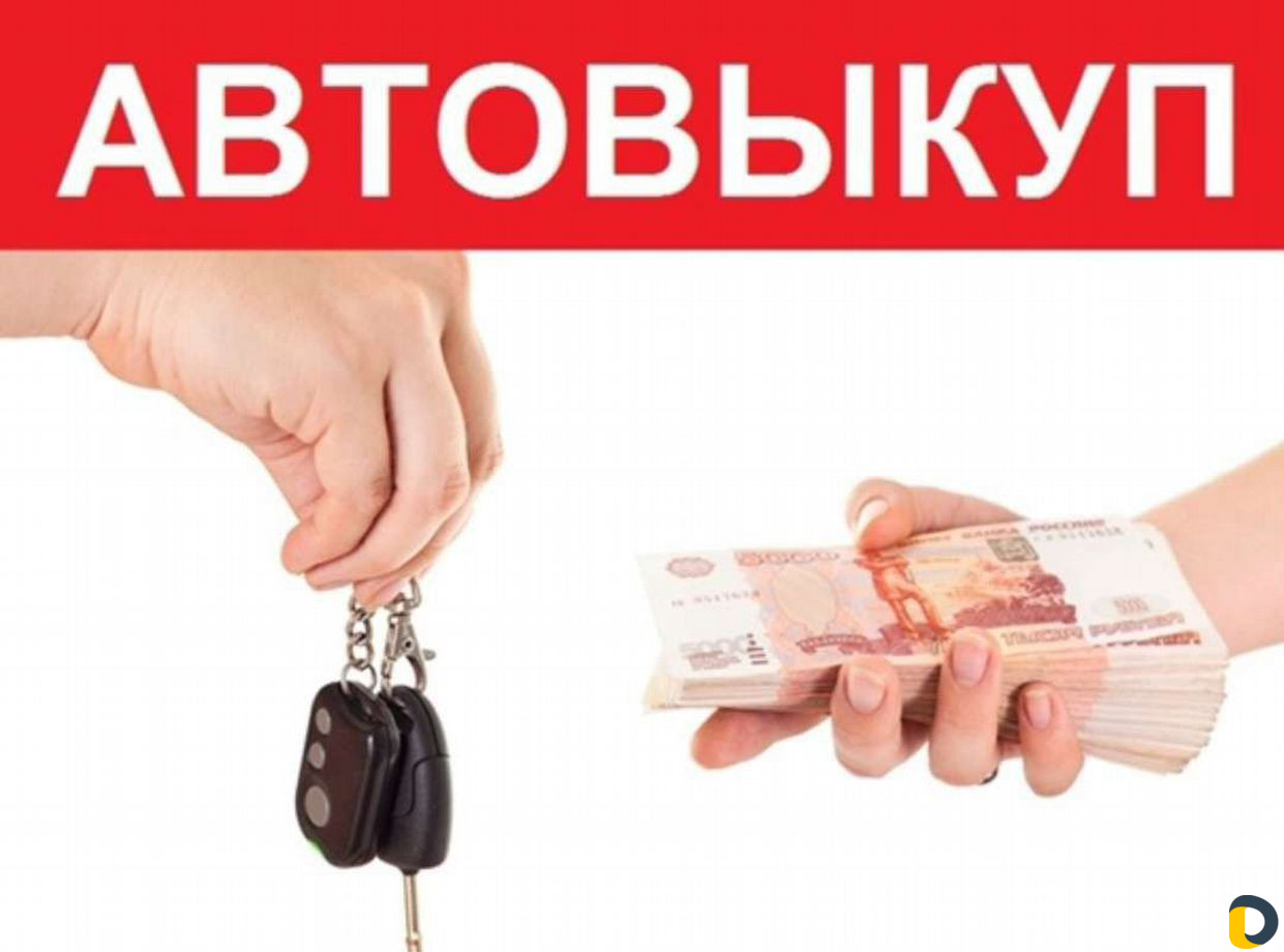 Автовыкуп