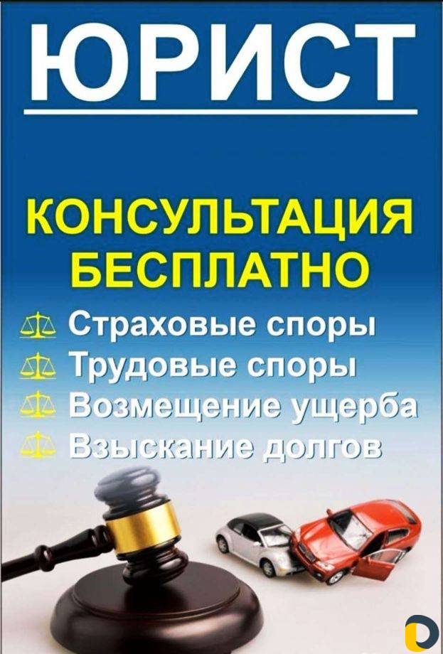 Автоюрист, помощь при Дтп, страховые споры