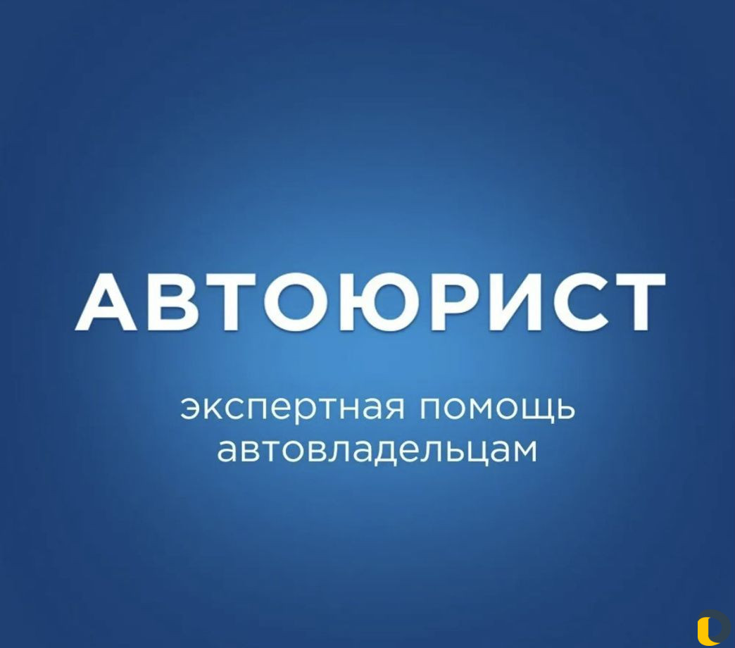 Автоюрист