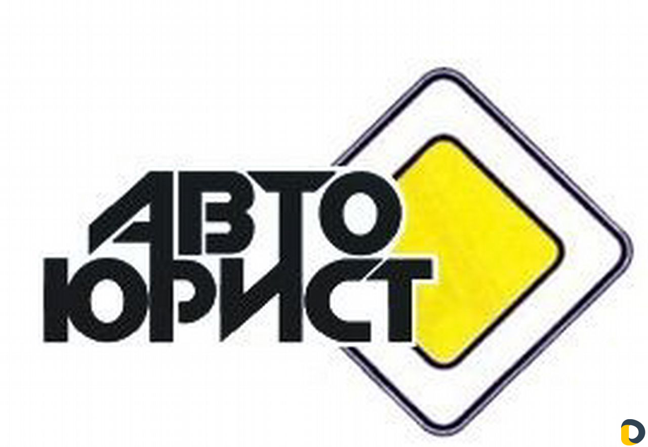 Автоюрист. Юрист по дтп