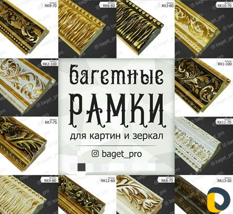 Багетные рамки для картин и зеркал