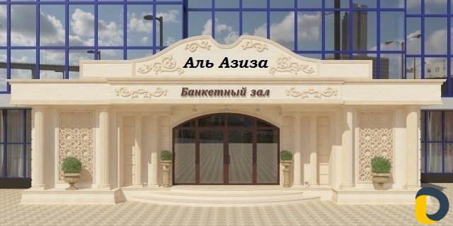 Банкетный зал Аль Азиза можно записаться