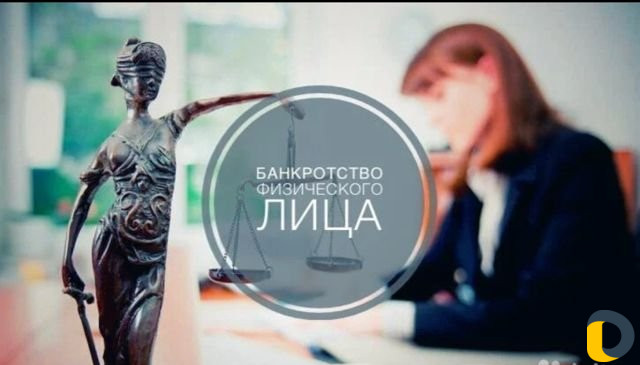 Банкротство физических и юридических лиц