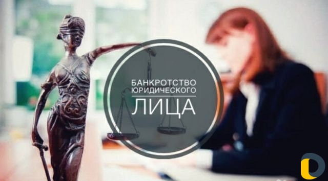 Банкротство физических и юридических лиц