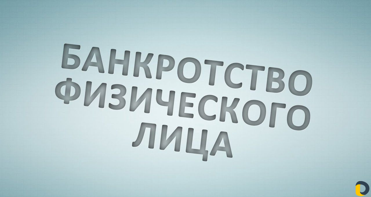 Банкротство физических лиц, адвокат в Краснодаре