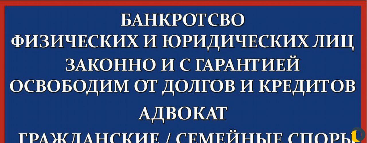 Банкротство физических лиц под ключ. Адвокат