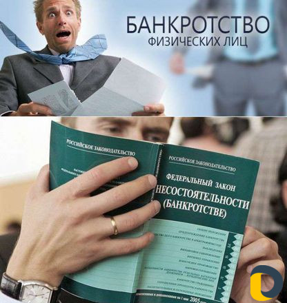 Банкротство
