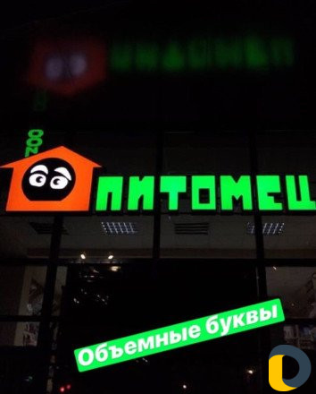 Баннеры,Объемные буквы,Самоклейки,Наружная реклама