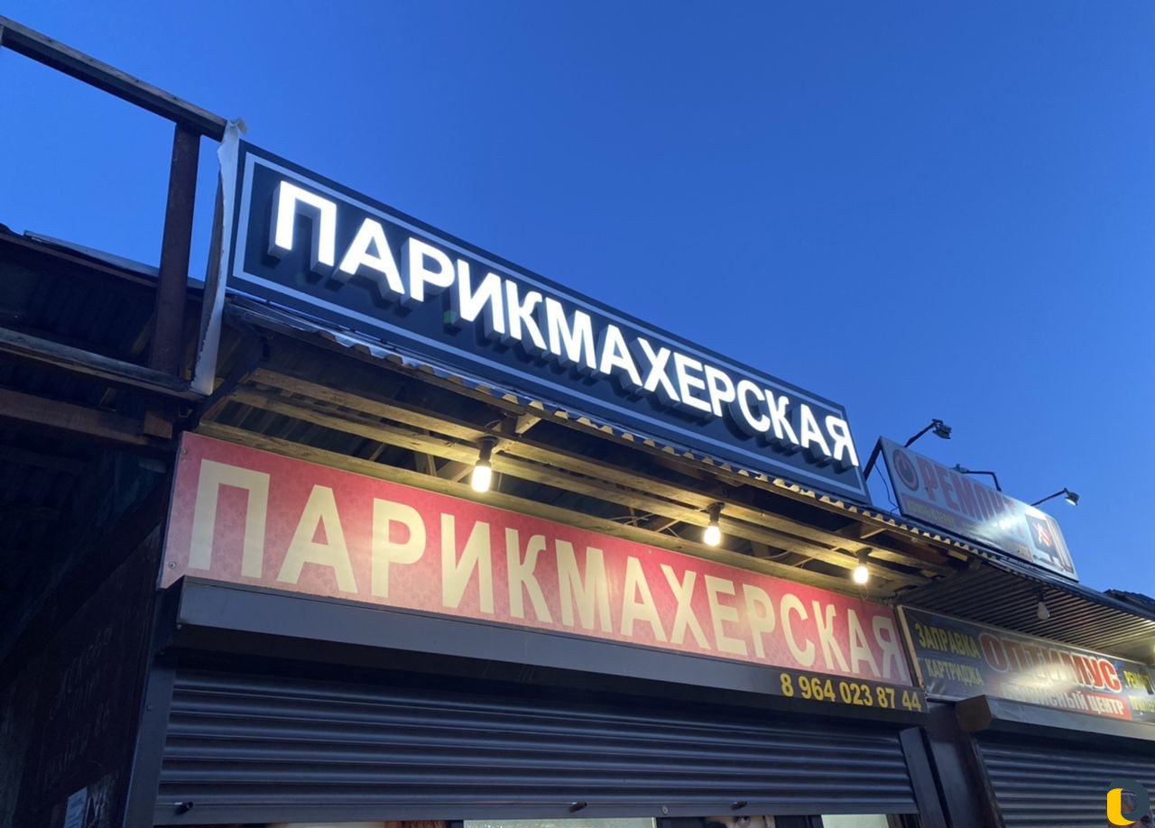 Баннеры,Объемные буквы,Самоклейки,Наружная реклама