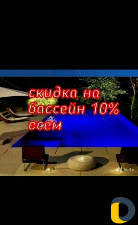 Бассейн
