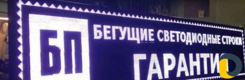 Бегущие строки белого цвета