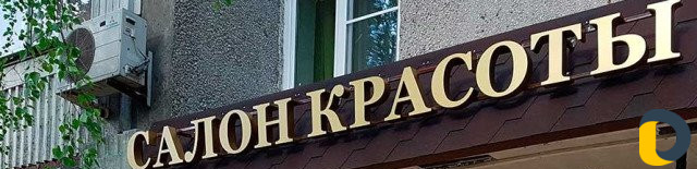 Бегущие строки,объемные буквы