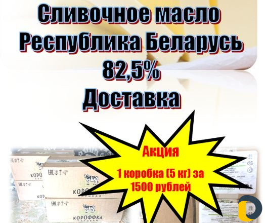 Белорусское сливочное масло