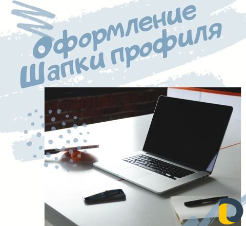 Бесплатное оформление шапки профиля для Instagram