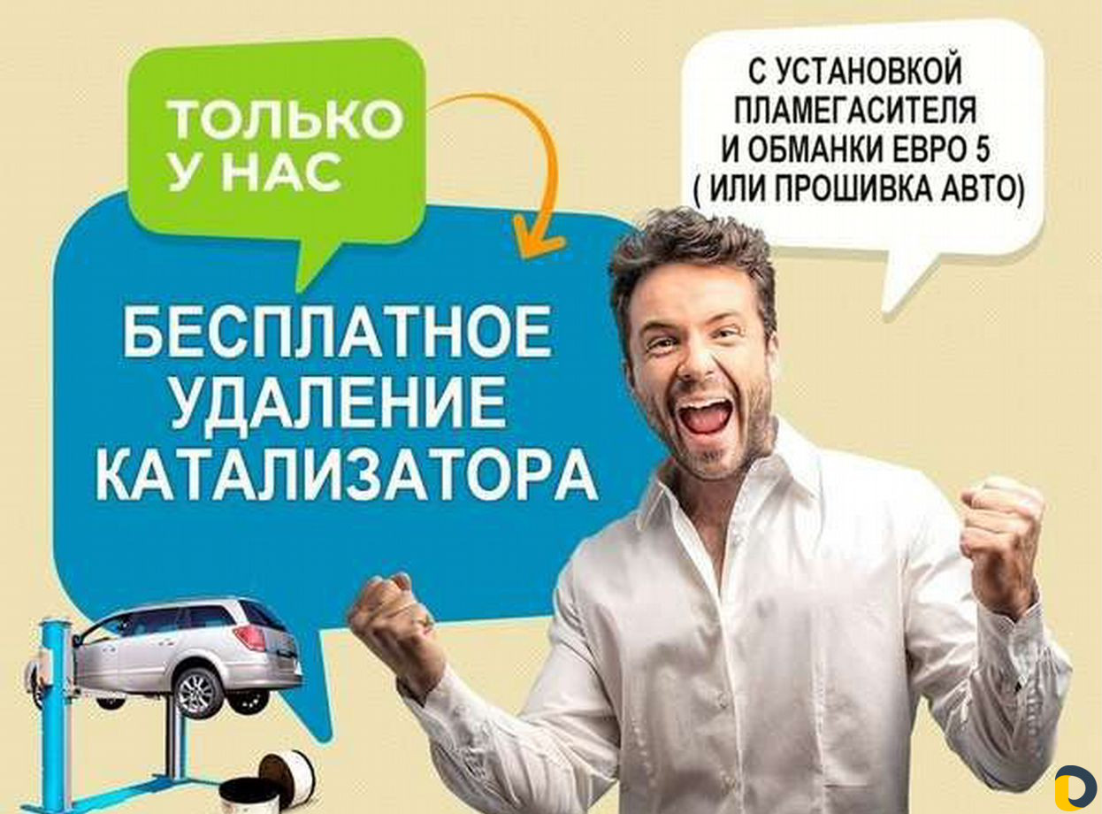 Бесплатное удаление катализатора / Прошивка Евро 2