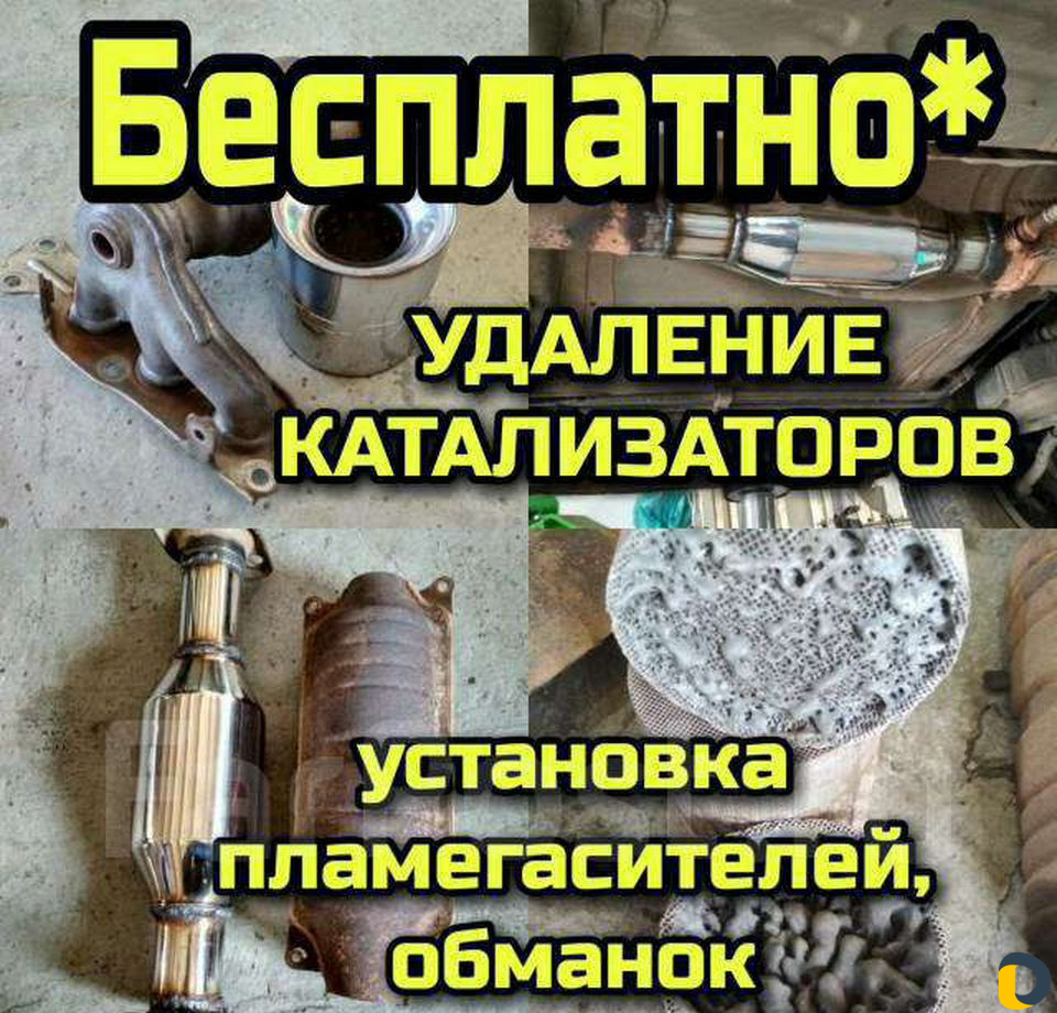 Бесплатное Удаление Катализатора с Прошивкой