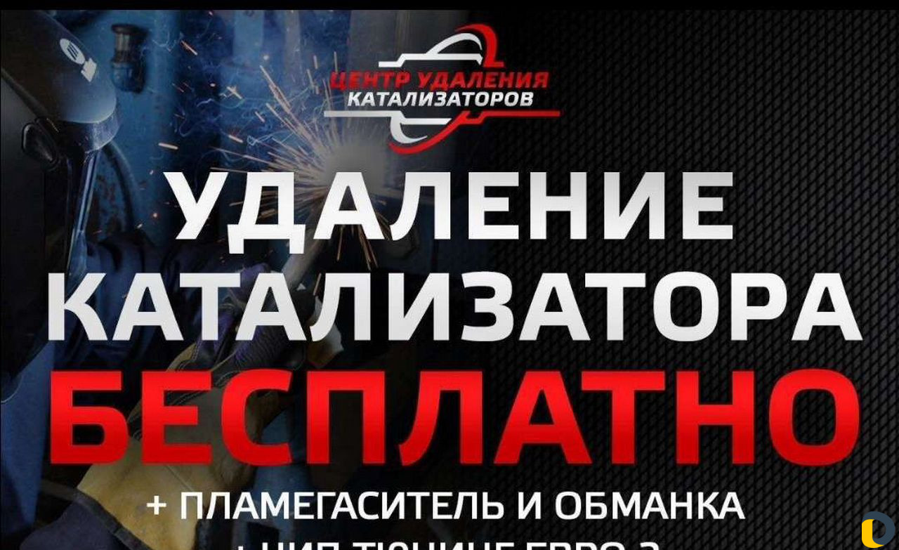 Бесплатное Удаление Катализаторов на авто
