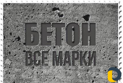 Бетон и бетонные изделия всех марок sSs