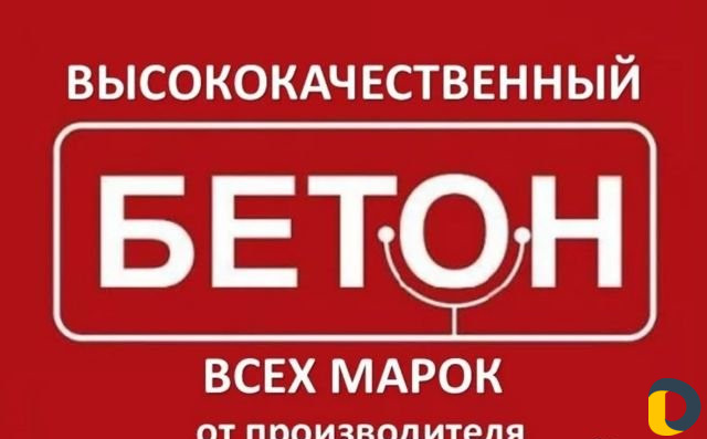 Бетон/раствор