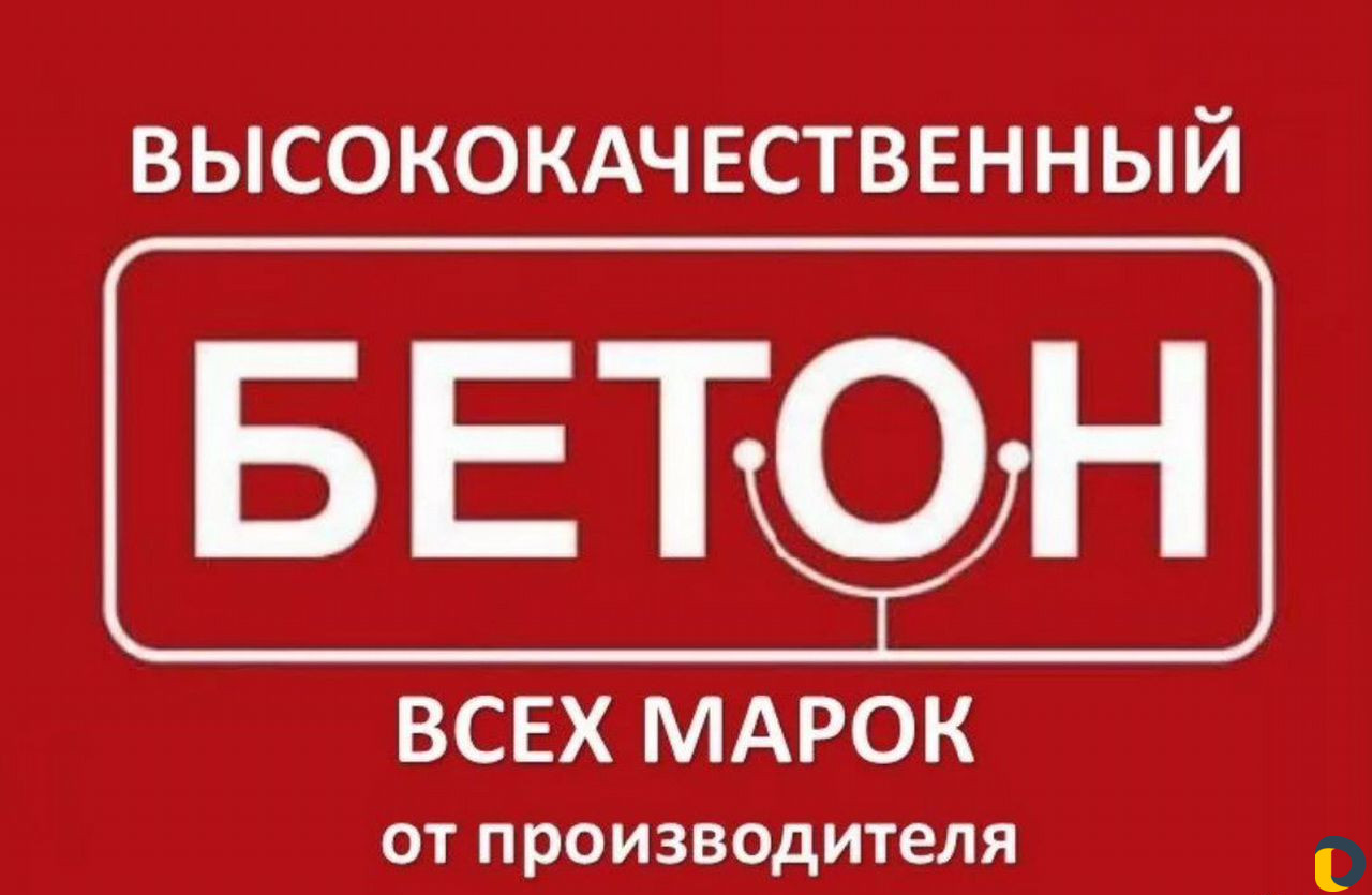Бетон/раствор