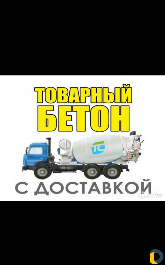 Бетон с доставкой