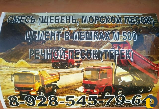 Бетон,Смесь в сухом виде.Аксай