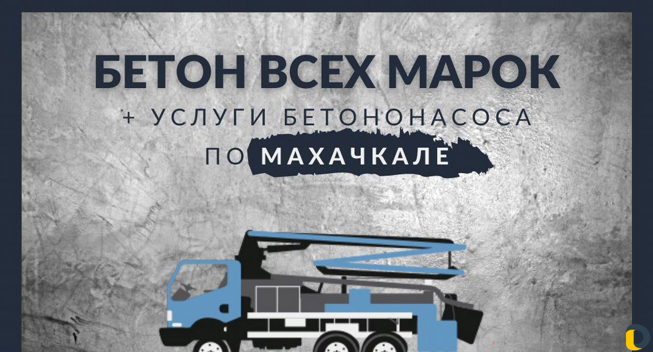 Бетон, Услуги бетононасоса