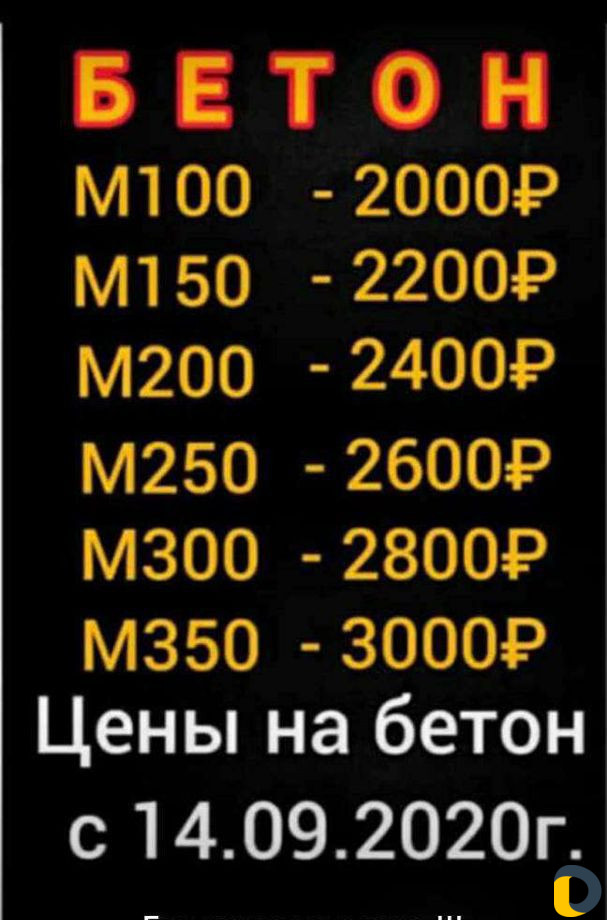 Бетон