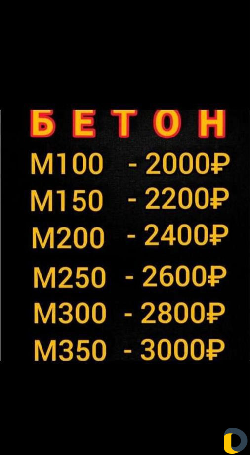 Бетон