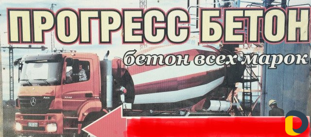 Бетон