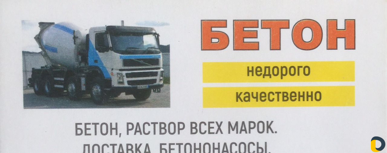 Бетон