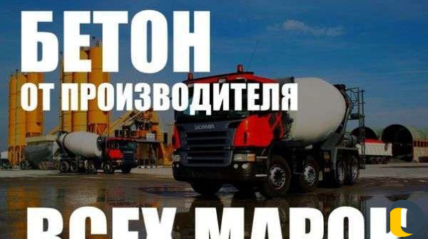 Бетон