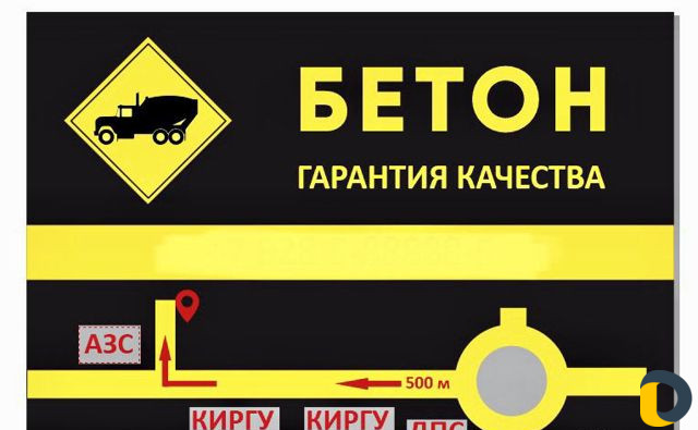 Бетон
