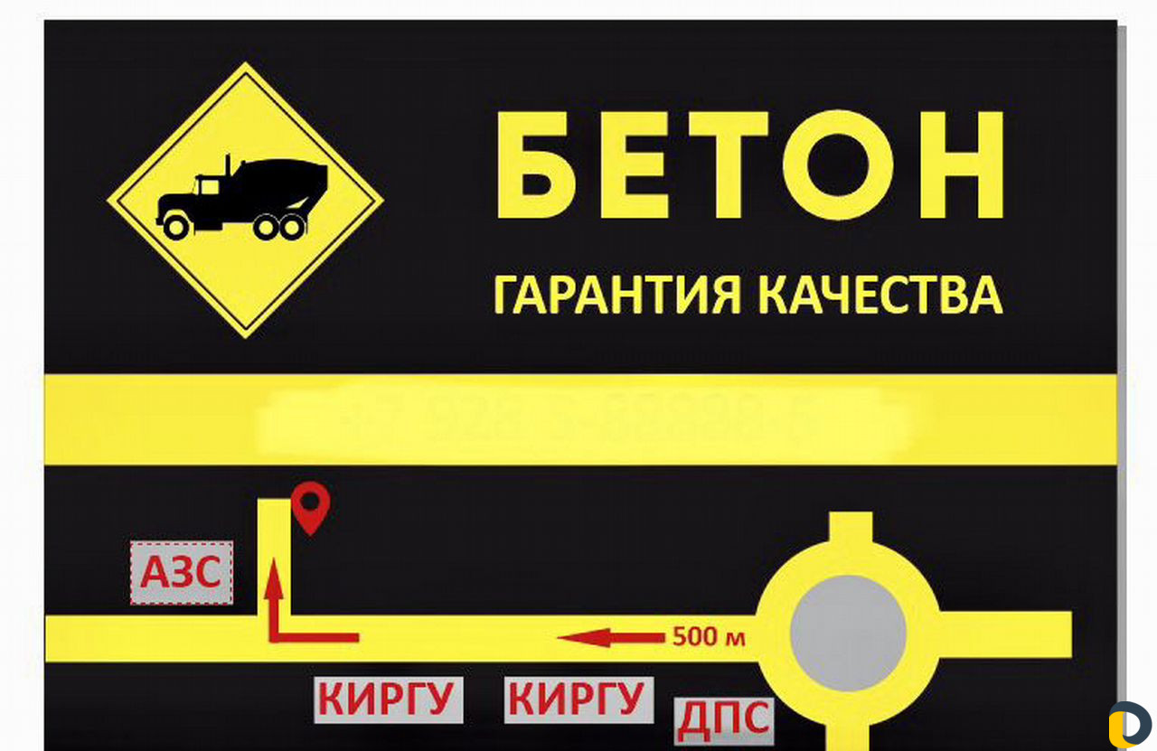 Бетон