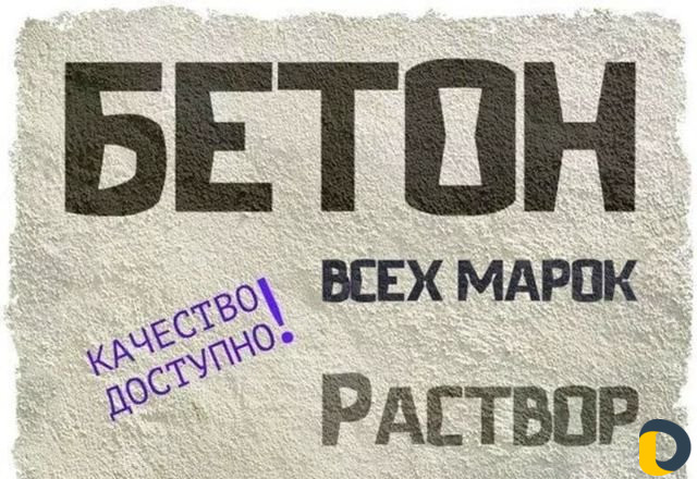 Бетон