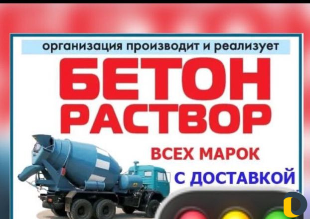 Бетон