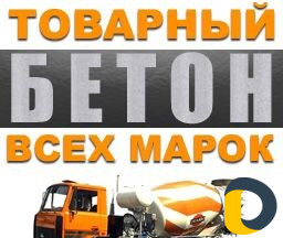 Бетон всех марок