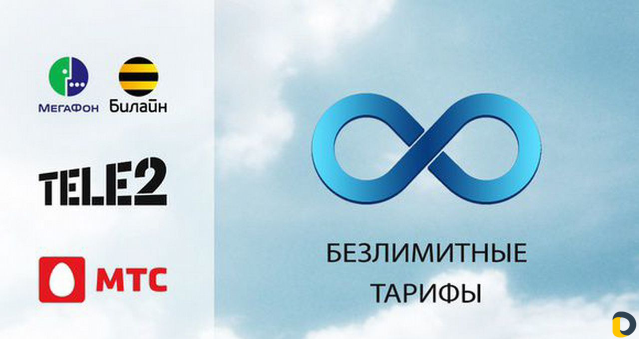 Безлимитный 3G/4G интернет без ограничений